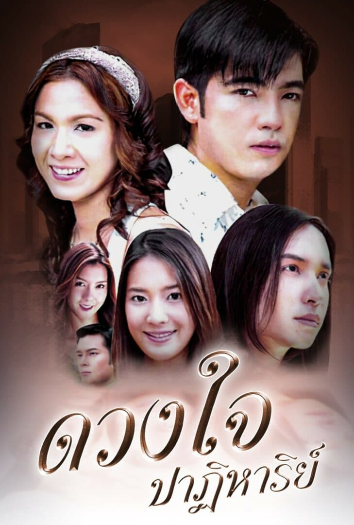 โปสเตอร์ละคร ดวงใจปาฏิหาริย์ ใช้เป็นพื้นหลัง