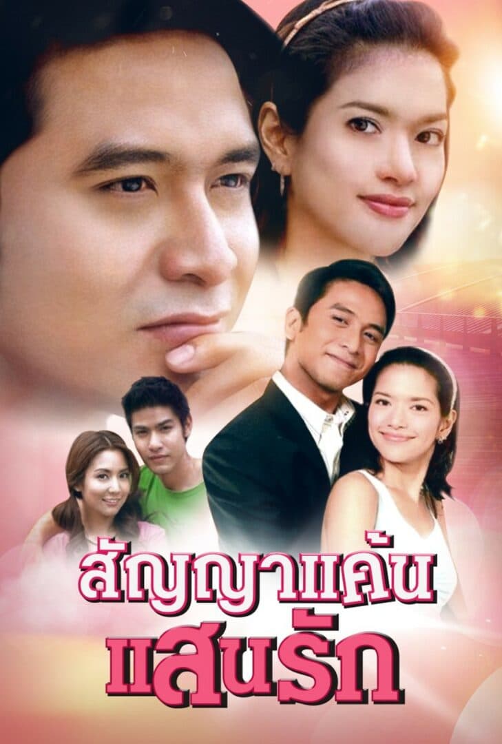 โปสเตอร์ละคร สัญญาแค้นแสนรัก (2549) - Thai Content DB