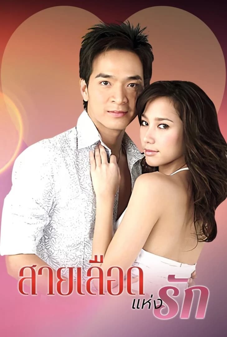โปสเตอร์ละคร สายเลือดแห่งรัก (2549) - Thai Content DB