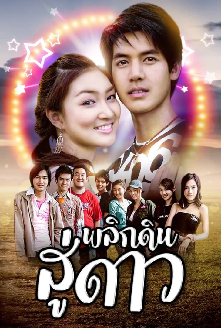 โปสเตอร์ละคร พลิกดินสู่ดาว ใช้เป็นพื้นหลัง