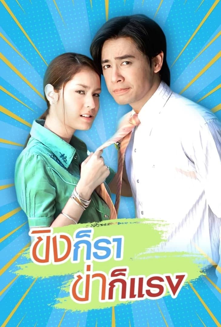 โปสเตอร์ละคร ขิงก็รา ข่าก็แรง ใช้เป็นพื้นหลัง