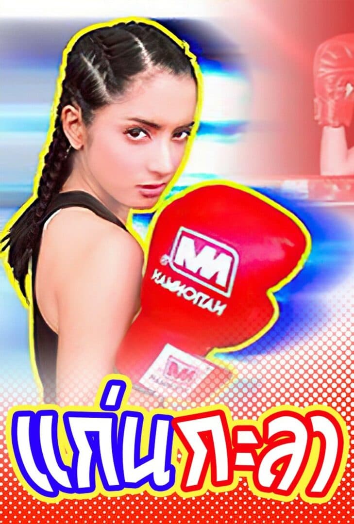 โปสเตอร์ละคร แก่นกะลา ใช้เป็นพื้นหลัง