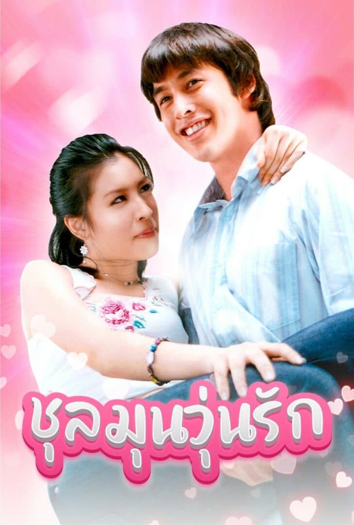 โปสเตอร์ละคร ชุลมุนวุ่นรัก ใช้เป็นพื้นหลัง