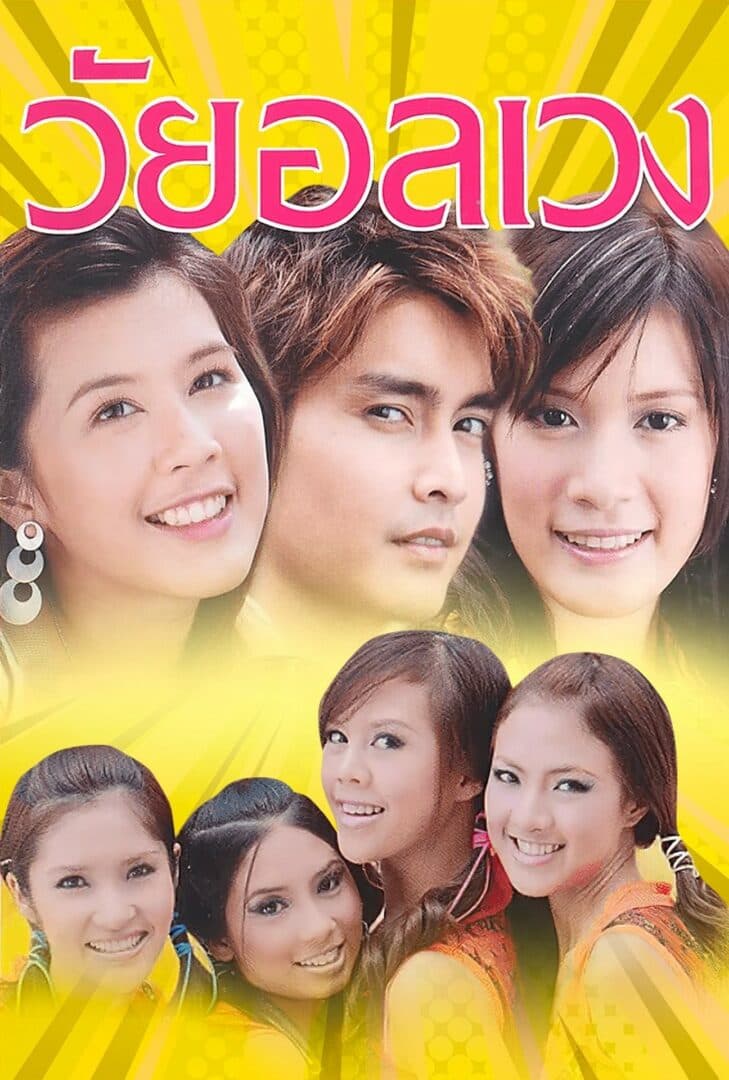 โปสเตอร์ละคร วัยอลเวง (2549) - Thai Content DB