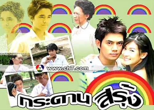 โปสเตอร์ละคร กระดานสีรุ้ง ใช้เป็นพื้นหลัง