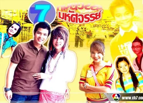 โปสเตอร์ละคร 7 มหัศจรรย์ ใช้เป็นพื้นหลัง