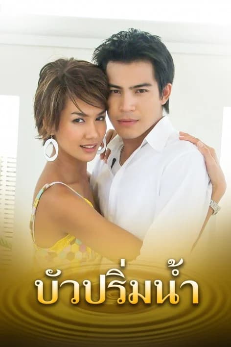 โปสเตอร์ละคร บัวปริ่มน้ำ ใช้เป็นพื้นหลัง