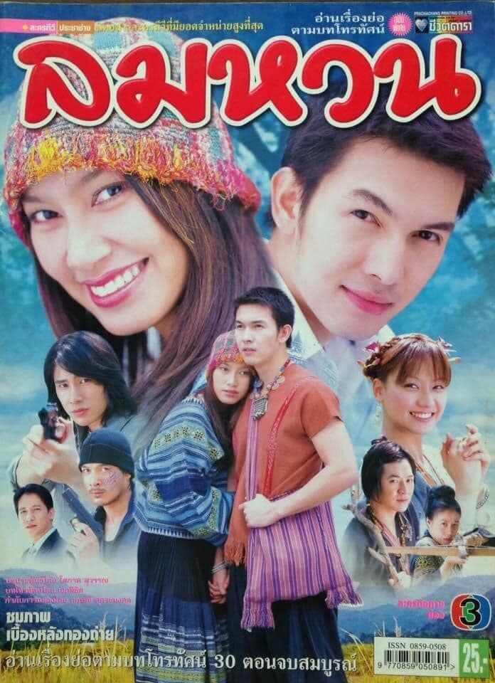 โปสเตอร์ละคร ลมหวน ใช้เป็นพื้นหลัง