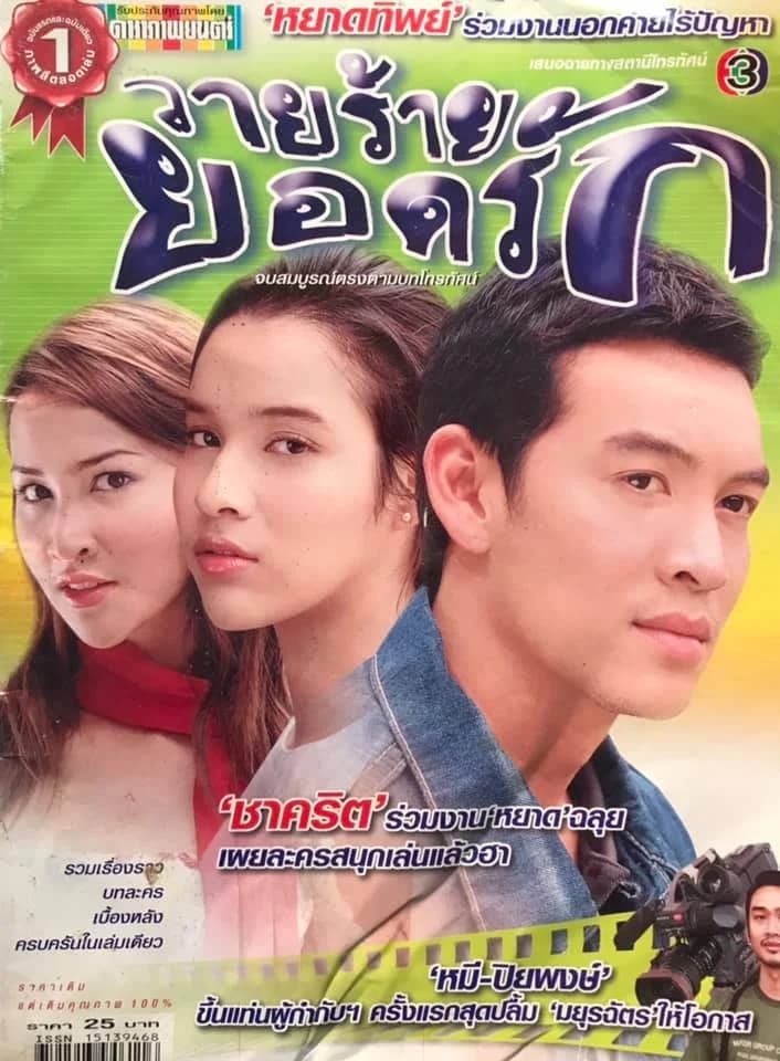 โปสเตอร์ละคร วายร้ายยอดรัก ใช้เป็นพื้นหลัง