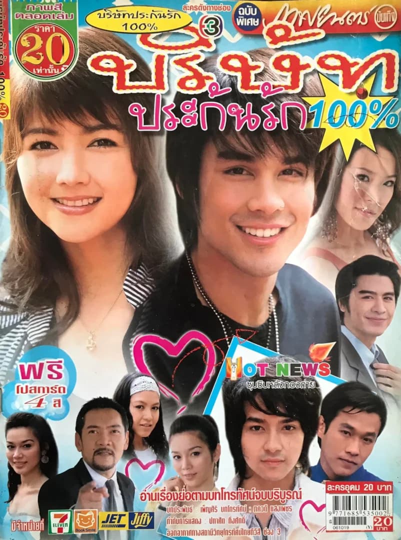 โปสเตอร์ละคร บริษัทประกันรัก 100% ใช้เป็นพื้นหลัง