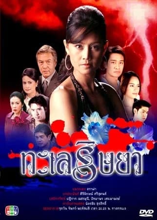 โปสเตอร์ละคร ทะเลริษยา ใช้เป็นพื้นหลัง