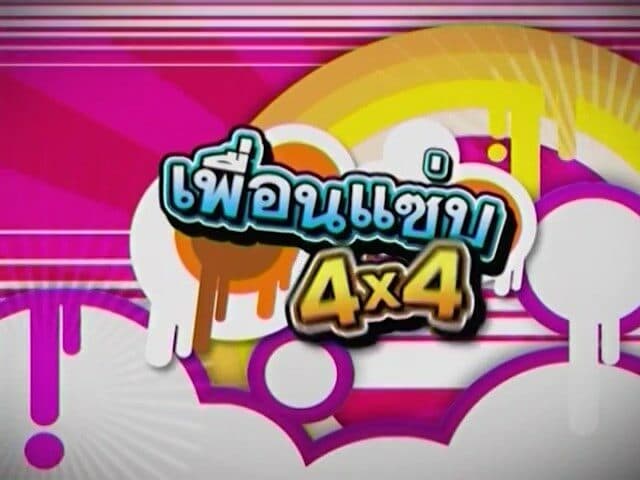 โปสเตอร์ละคร เพื่อนแซ่บ 4x4 ใช้เป็นพื้นหลัง