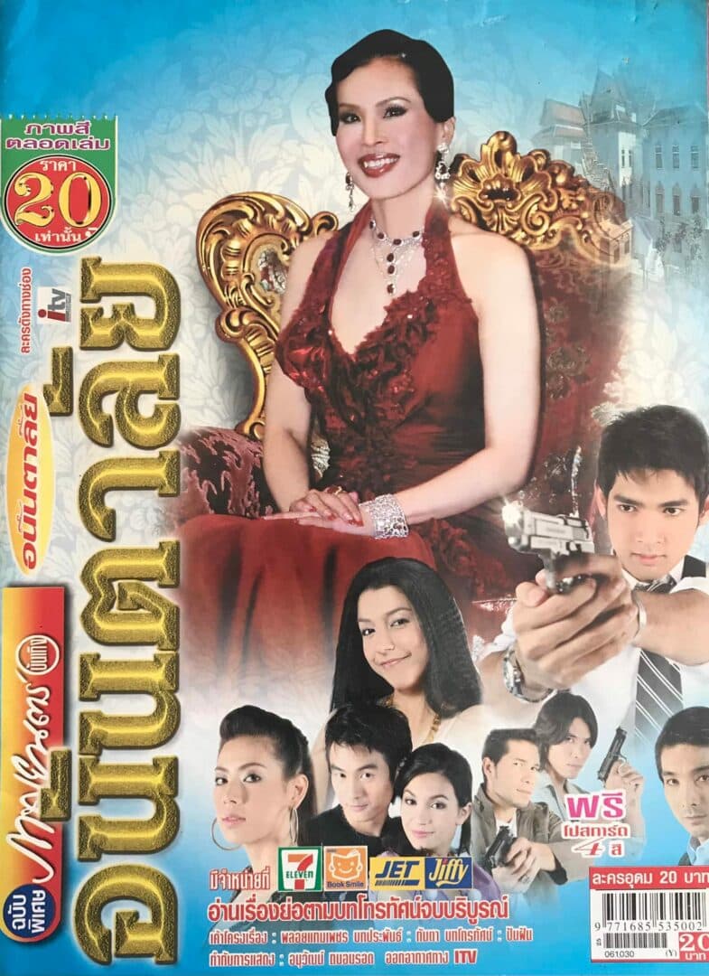 โปสเตอร์ละคร อนันตาลัย ใช้เป็นพื้นหลัง