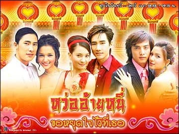 โปสเตอร์ละคร หว่ออ้ายหนี่...ขอหยุดหัวใจไว้ที่เธอ ใช้เป็นพื้นหลัง