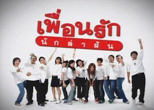 โปสเตอร์ละคร เพื่อนรักนักล่าฝัน ใช้เป็นพื้นหลัง