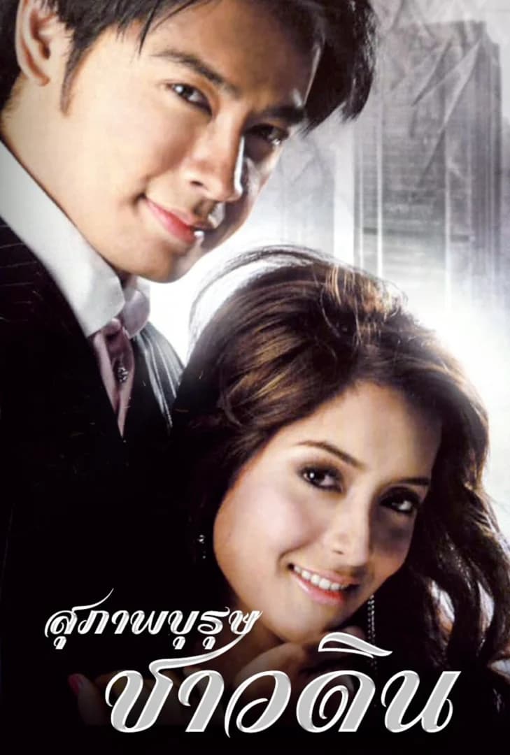 โปสเตอร์ละคร สุภาพบุรุษชาวดิน (2550) - Thai Content DB