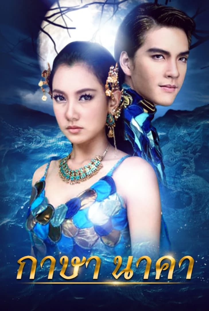โปสเตอร์ละคร กาษา นาคา (2550) - Thai Content DB