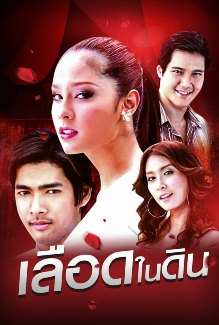 โปสเตอร์ละคร เลือดในดิน (2550) - Thai Content DB