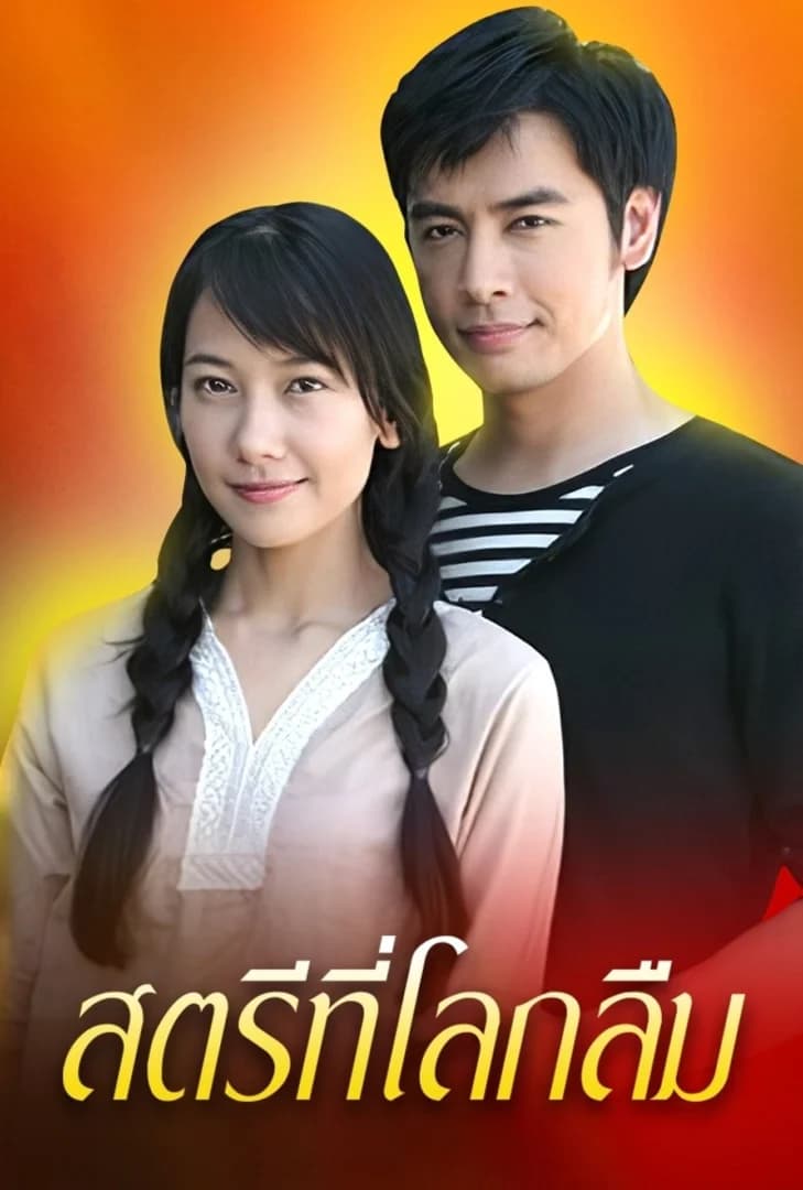 โปสเตอร์ละคร สตรีที่โลกลืม (2550) - Thai Content DB