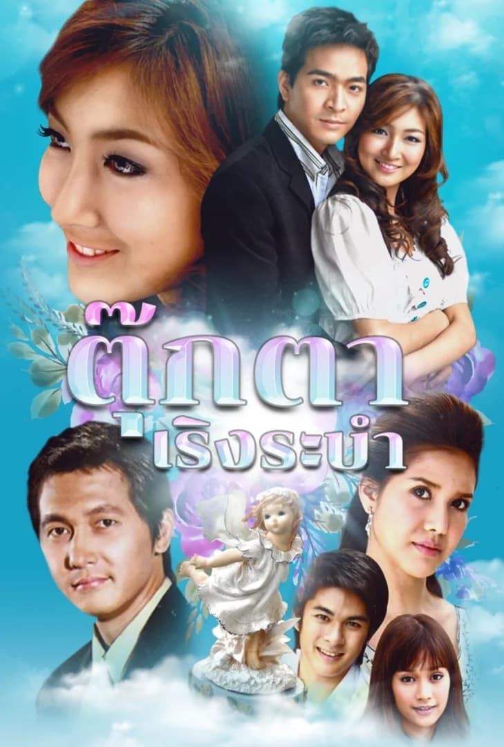 โปสเตอร์ละคร ตุ๊กตาเริงระบำ ใช้เป็นพื้นหลัง
