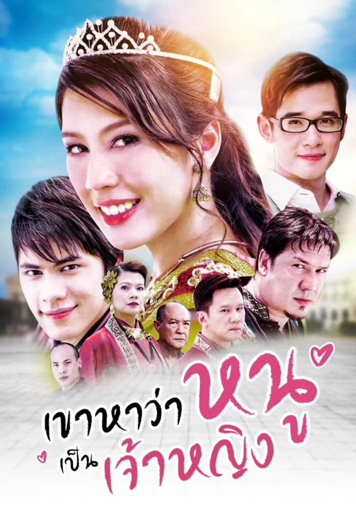 โปสเตอร์ละคร เขาหาว่าหนูเป็นเจ้าหญิง ใช้เป็นพื้นหลัง