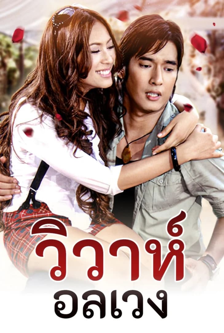 โปสเตอร์ละคร วิวาห์อลเวง (2550) - Thai Content DB