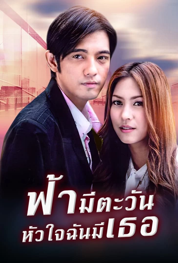 โปสเตอร์ละคร ฟ้ามีตะวัน หัวใจฉันมีเธอ ใช้เป็นพื้นหลัง