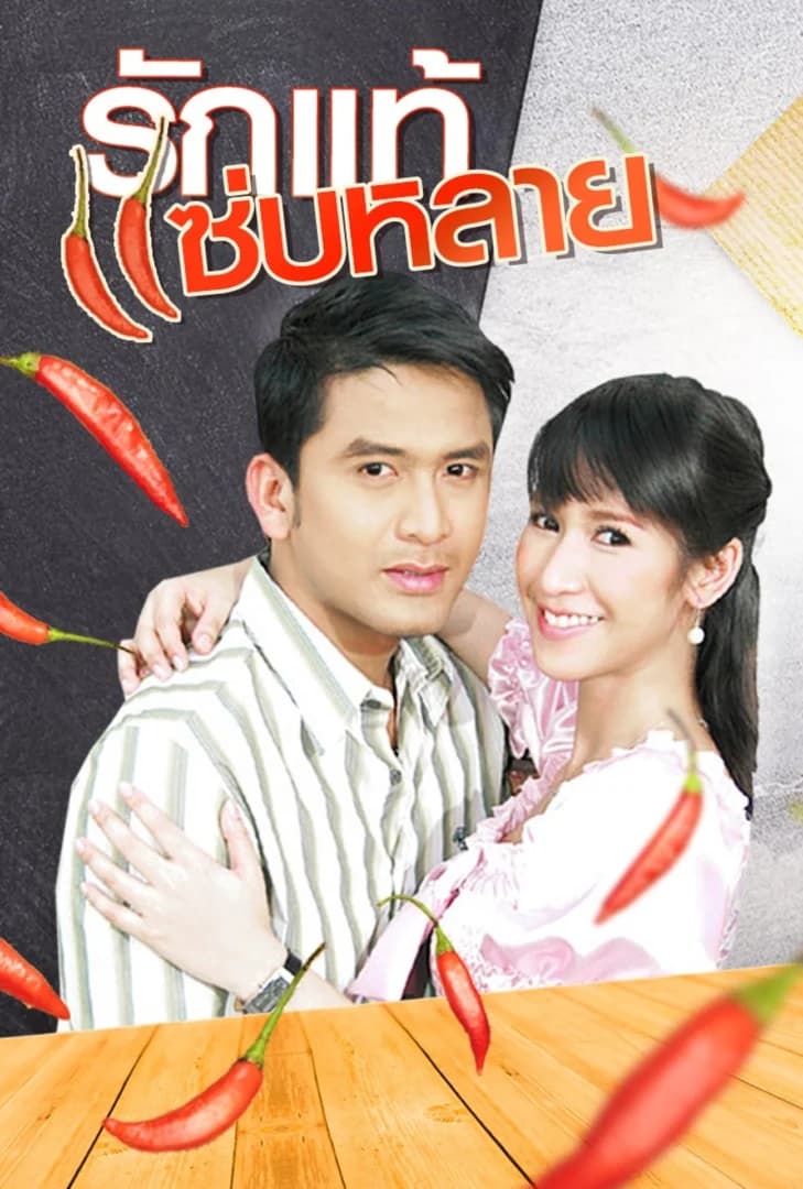 โปสเตอร์ละคร รักแท้แซ่บหลาย (2550) - Thai Content DB