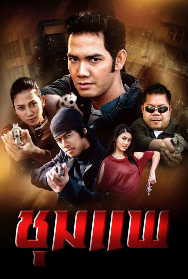 โปสเตอร์ละคร ชุมแพ (2550) - Thai Content DB