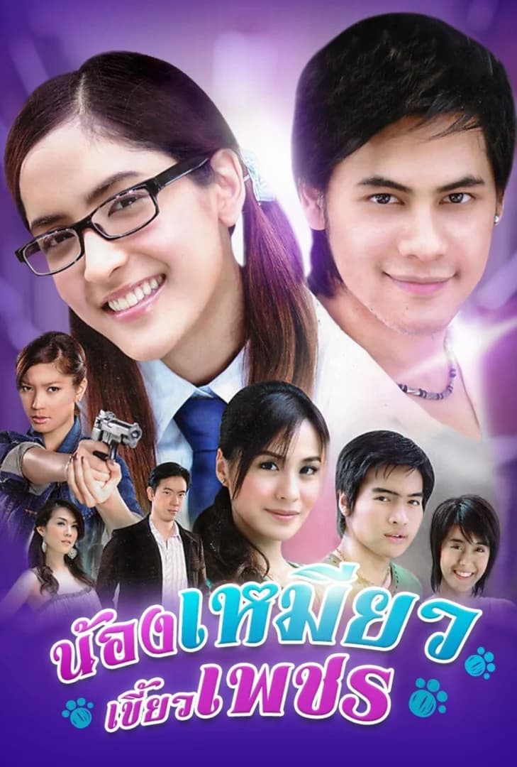 โปสเตอร์ละคร น้องเหมียวเขี้ยวเพชร ใช้เป็นพื้นหลัง
