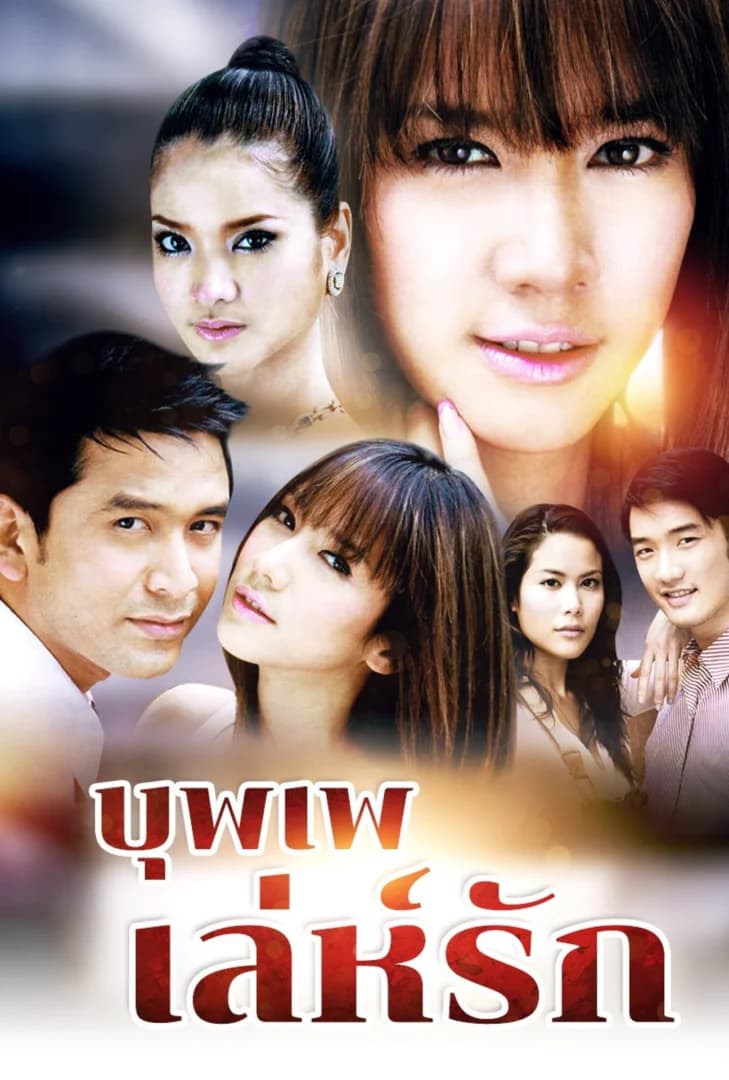 โปสเตอร์ละคร บุพเพเล่ห์รัก (2550) - Thai Content DB