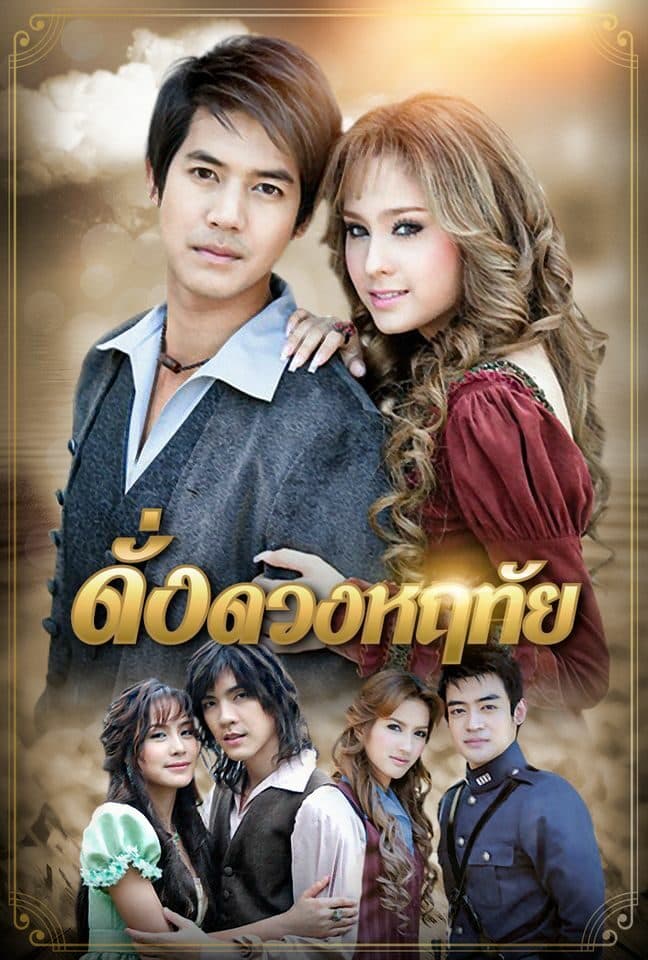 โปสเตอร์ละคร ดั่งดวงหฤทัย (2550) - Thai Content DB