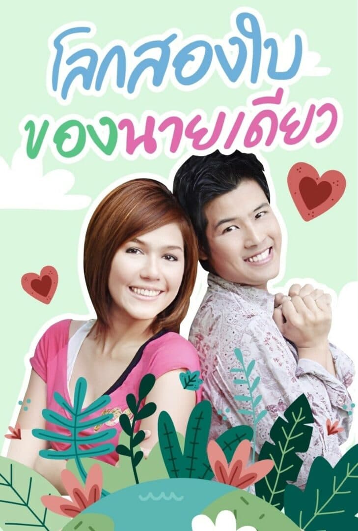 โปสเตอร์ละคร โลกสองใบของนายเดียว ใช้เป็นพื้นหลัง