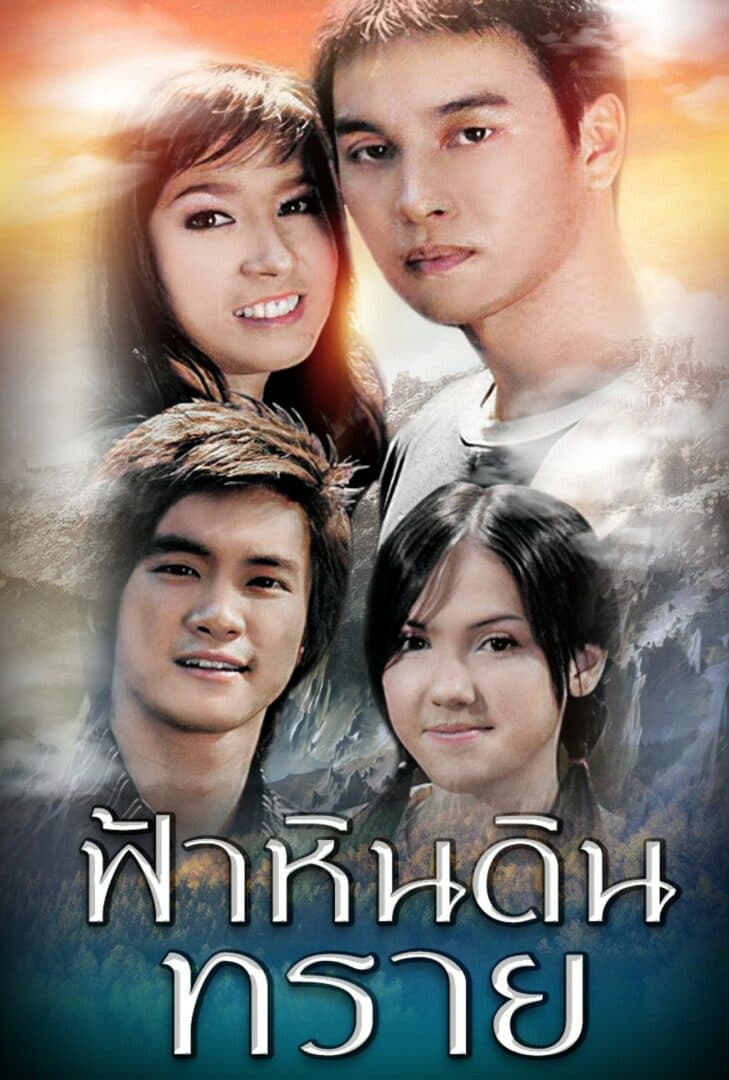 โปสเตอร์ละคร ฟ้า หิน ดิน ทราย (2550) - Thai Content DB