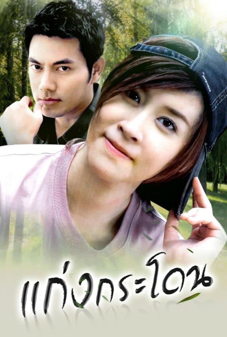 โปสเตอร์ละคร แก่งกระโดน (2550) - Thai Content DB