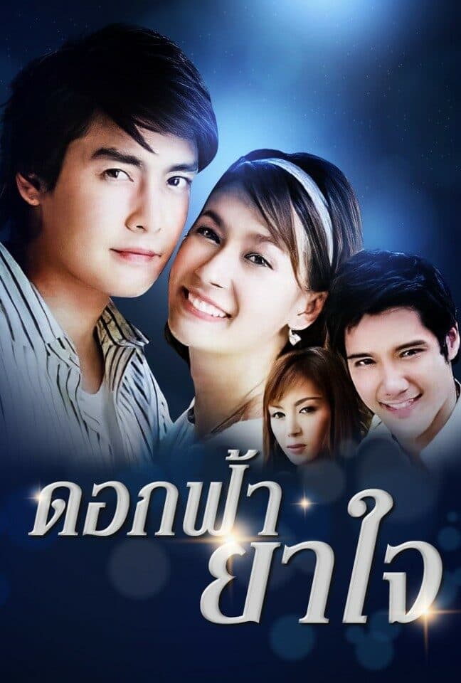 โปสเตอร์ละคร ดอกฟ้ายาใจ (2550) - Thai Content DB