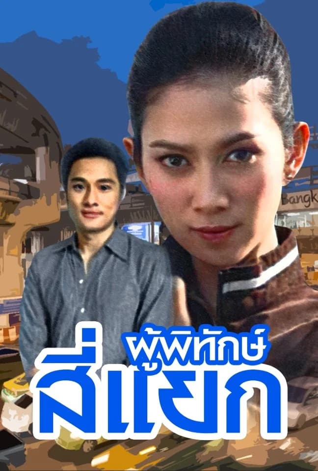 โปสเตอร์ละคร ผู้พิทักษ์สี่แยก (2550) - Thai Content DB