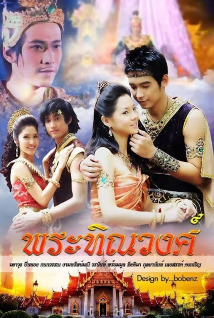 โปสเตอร์ละคร พระทิณวงศ์ ใช้เป็นพื้นหลัง