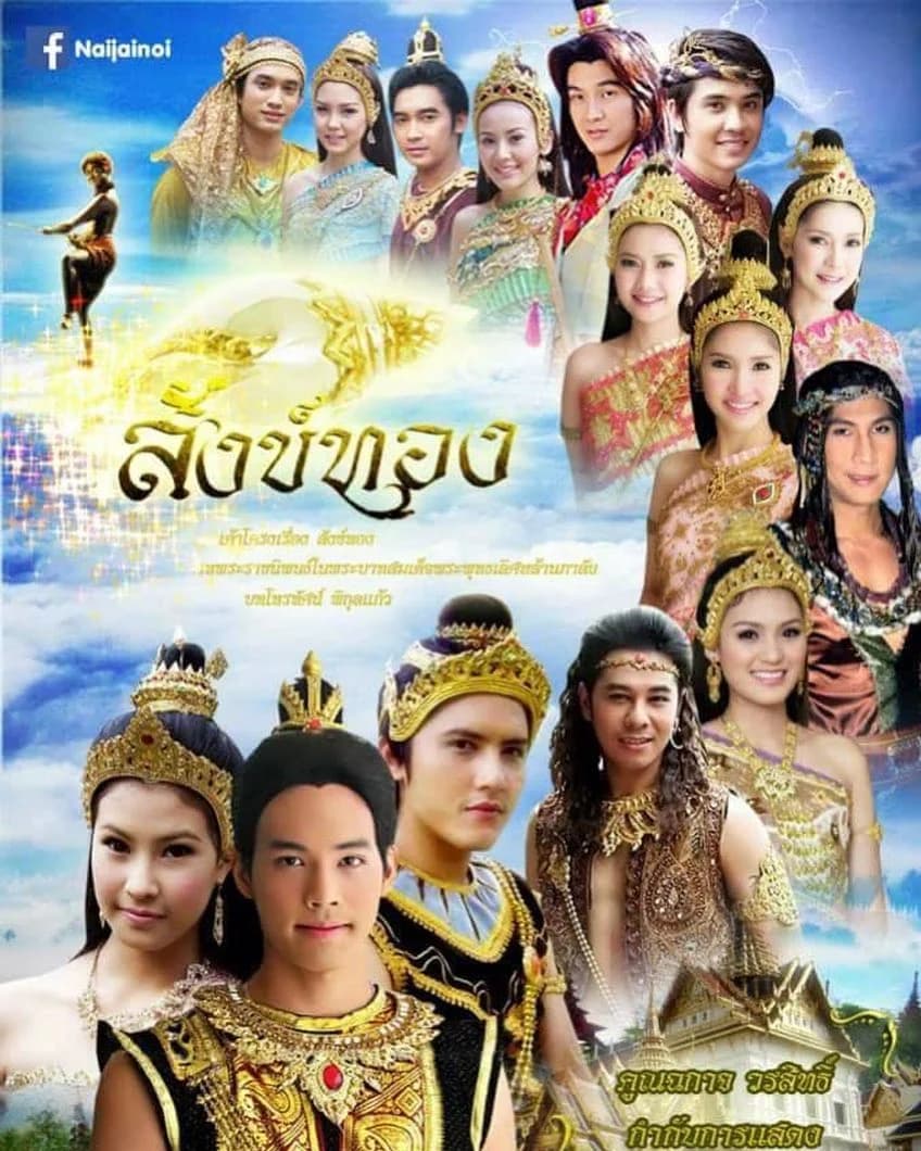 โปสเตอร์ละคร สังข์ทอง ใช้เป็นพื้นหลัง