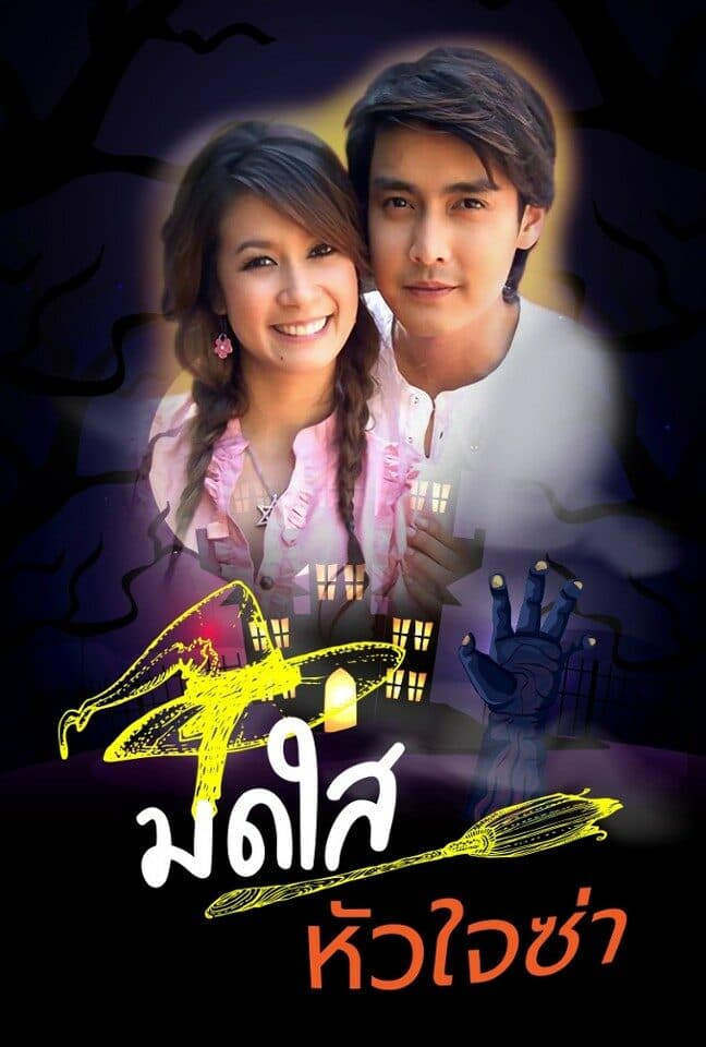โปสเตอร์ละคร มดใสหัวใจซ่าส์ ใช้เป็นพื้นหลัง