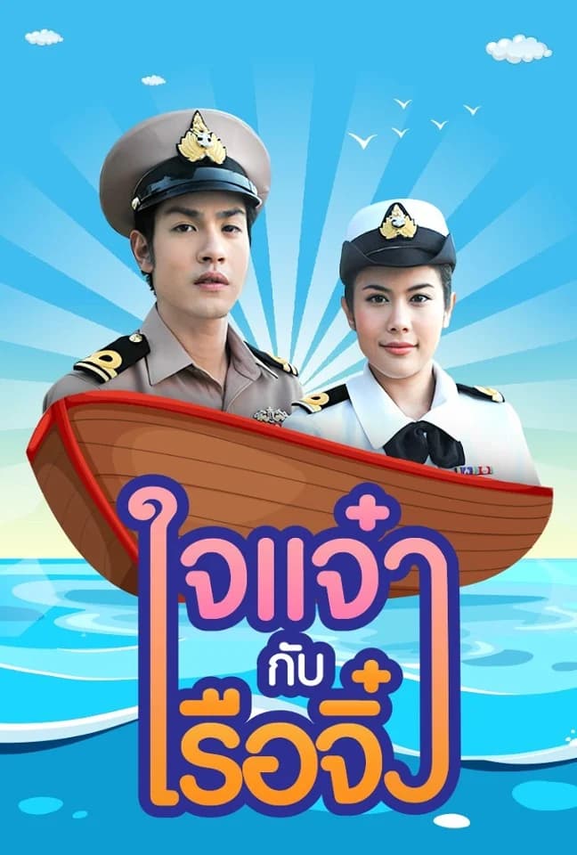 โปสเตอร์ละคร ใจแจ๋วกับเรือจิ๋ว ใช้เป็นพื้นหลัง