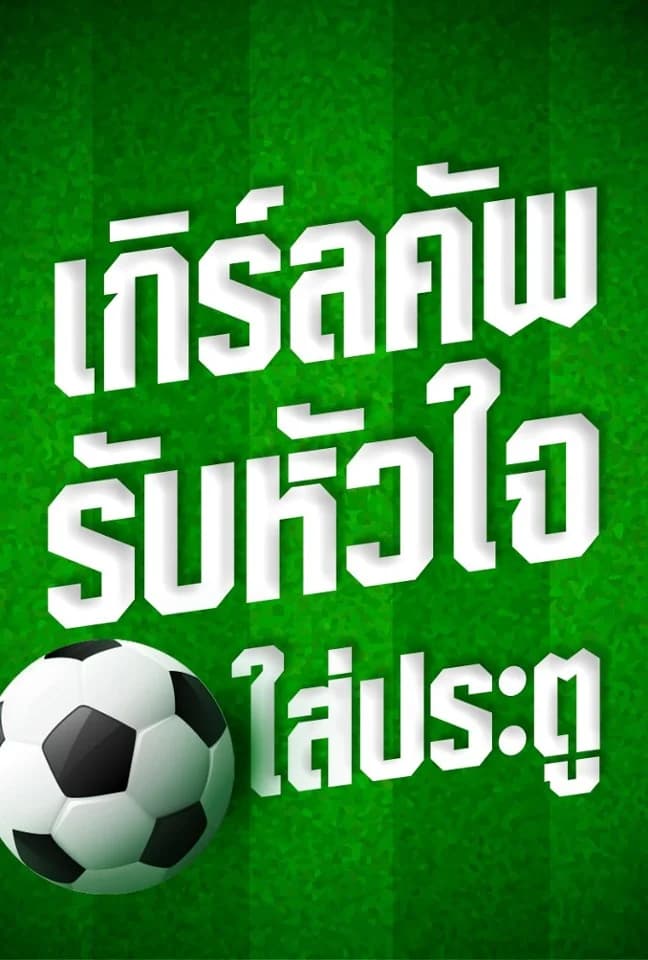 โปสเตอร์ละคร เกิร์ลคัพ รับหัวใจใส่ประตู ใช้เป็นพื้นหลัง