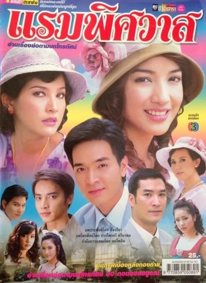 โปสเตอร์ละคร แรมพิศวาส ใช้เป็นพื้นหลัง