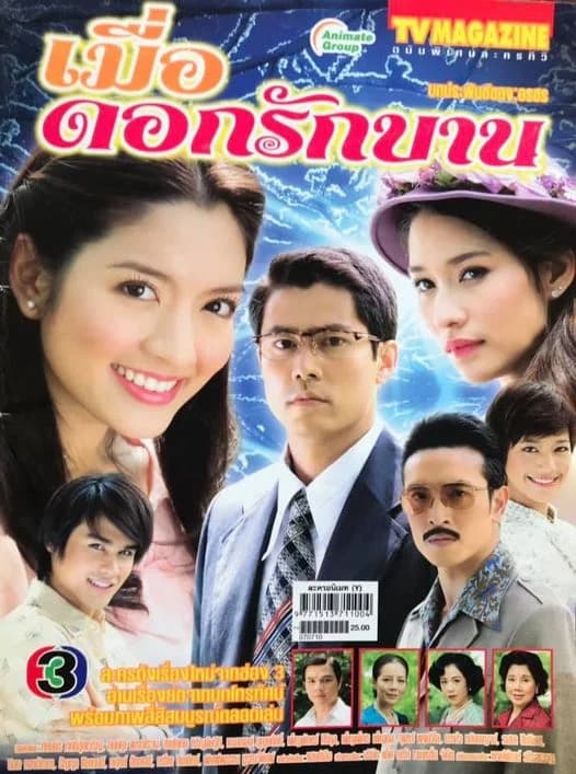 โปสเตอร์ละคร เมื่อดอกรักบาน ใช้เป็นพื้นหลัง