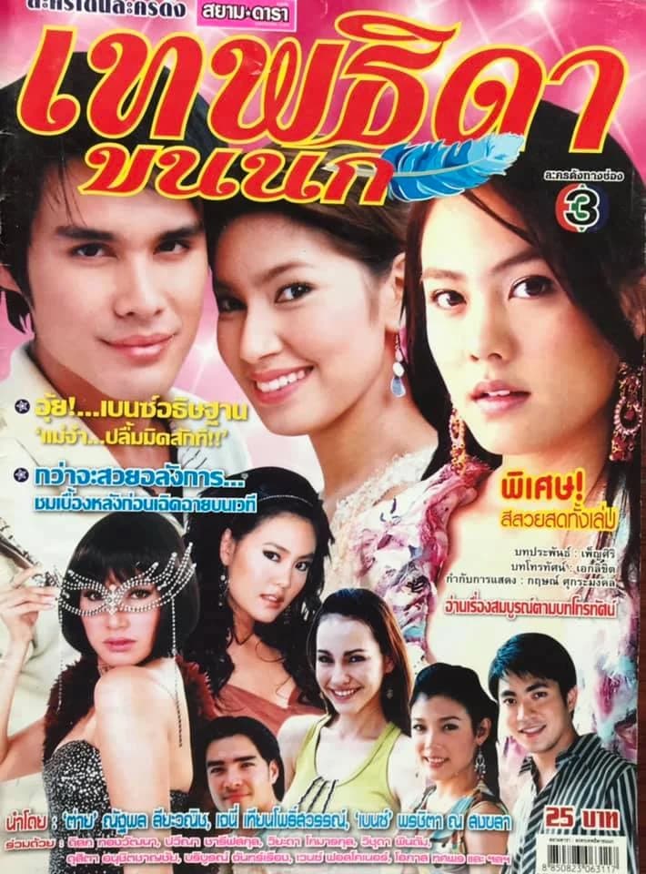 โปสเตอร์ละคร เทพธิดาขนนก ใช้เป็นพื้นหลัง