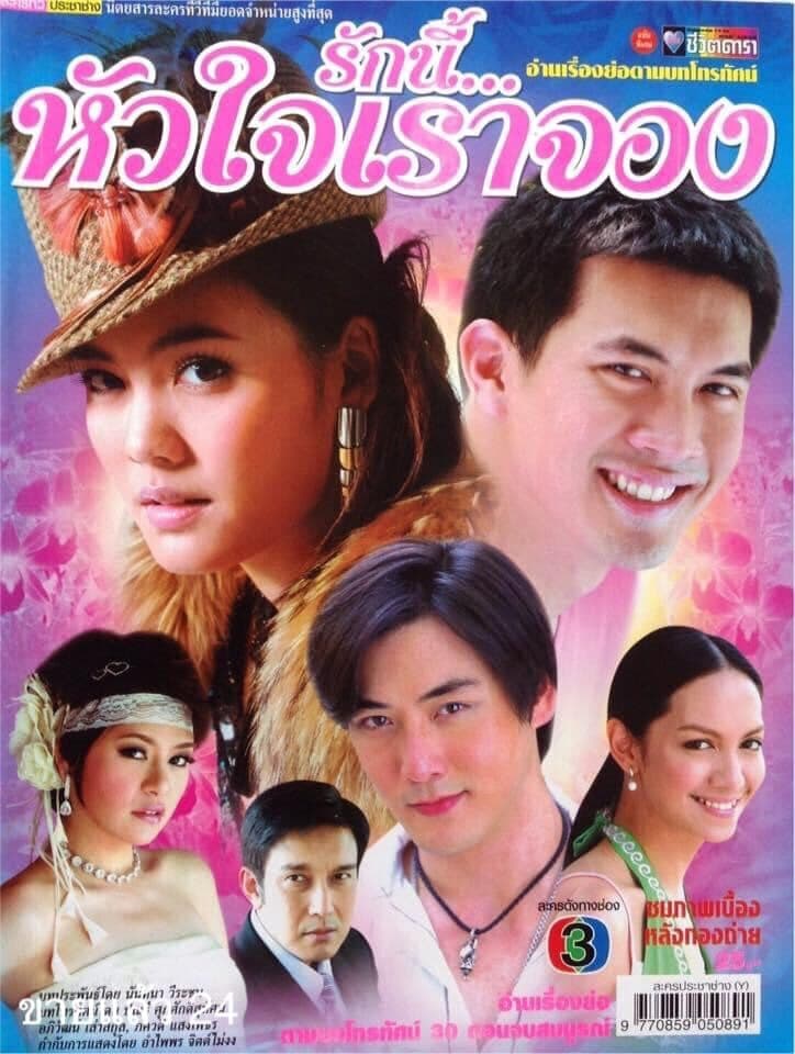 โปสเตอร์ละคร รักนี้หัวใจเราจอง ใช้เป็นพื้นหลัง