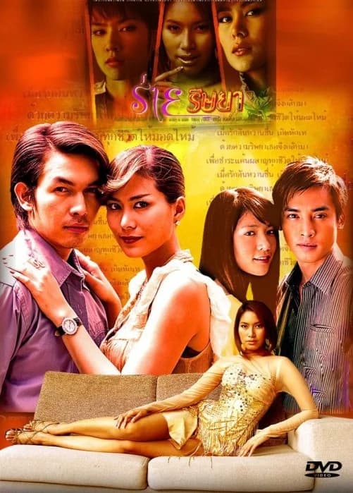 โปสเตอร์ละคร ร่ายริษยา ใช้เป็นพื้นหลัง