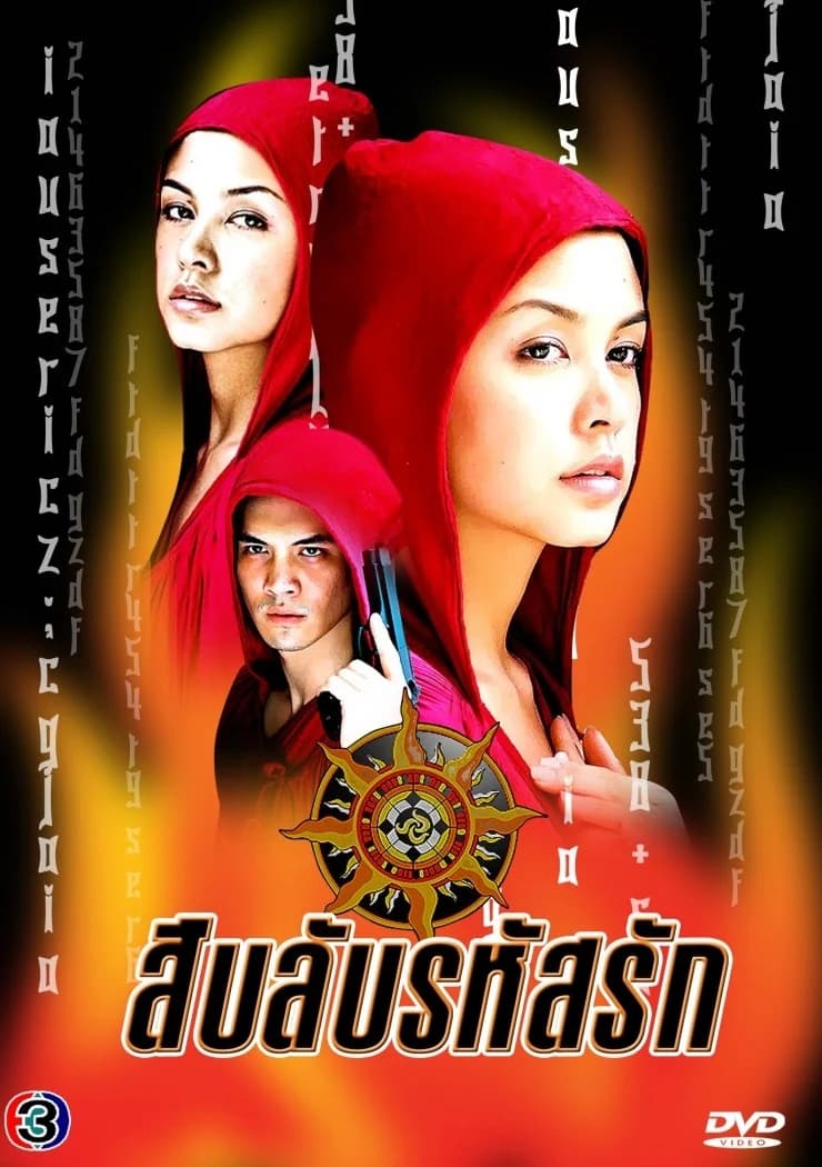 โปสเตอร์ละคร สืบลับรหัสรัก ใช้เป็นพื้นหลัง