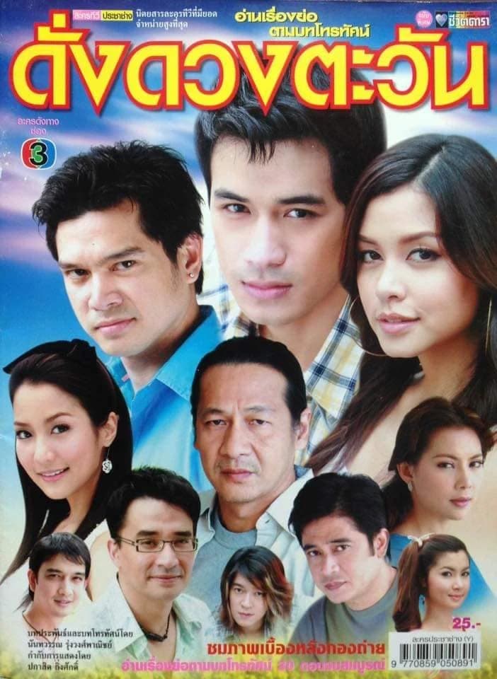 โปสเตอร์ละคร ดั่งดวงตะวัน ใช้เป็นพื้นหลัง