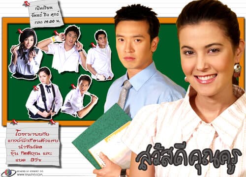 โปสเตอร์ละคร สวัสดีคุณครู ใช้เป็นพื้นหลัง